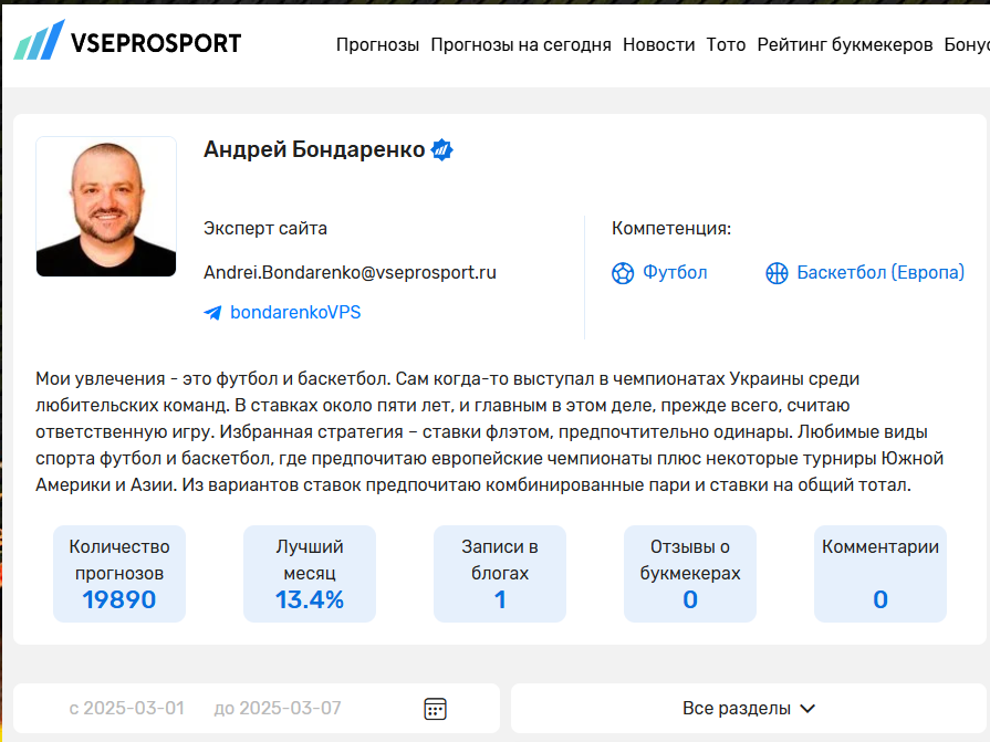 Андрей Бондаренко Эксперт ВсеПроСпорт