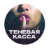 Теневая Касса