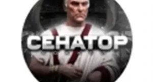 Сенатор
