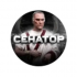 Сенатор