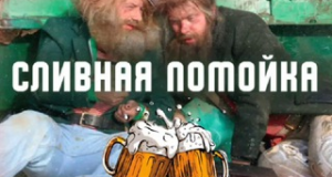 Сливная Помойка